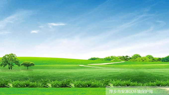 萍鄉(xiāng)市安源區(qū)環(huán)境保護(hù)局