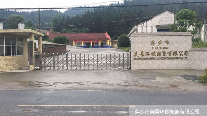 萍鄉(xiāng)市美景環(huán)保陶瓷有限公司